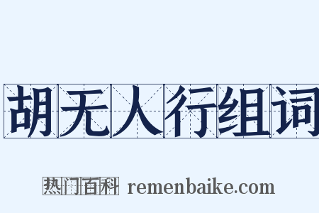 胡无人行组词是什么意思的图片